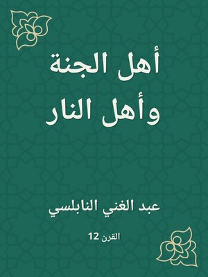 cover image of أهل الجنة وأهل النار